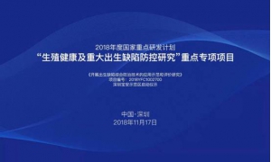 提高出生人口素质 出生缺陷国家重点专项项目启
