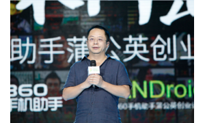 独家：李开新不再担任360手机掌门人 正准备创业