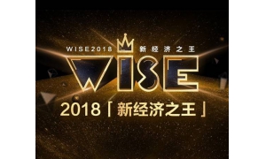 WISE2018新经济之王榜单揭晓 宜人贷获评金融领域