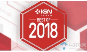 IGN公布2018年度最佳游戏名单 各奖项入围游戏一起