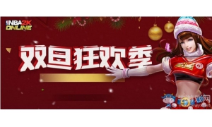《NBA2K OL》双旦狂欢季 海量福利新款永久套装正