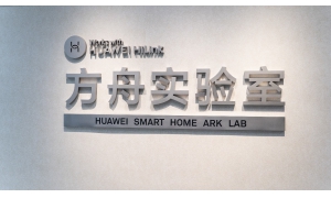 全球最大的消费领域IoT实验室什么样？一起领略