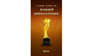 拉卡拉支付荣获“ 2018金融科技杰出产品创新奖