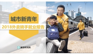 美团骑手就业报告 外卖小哥多数为农村90后三成