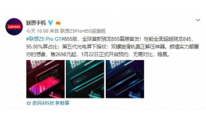 联想Z5 Pro GT 855明日预售 高配低价微博“打脸”小