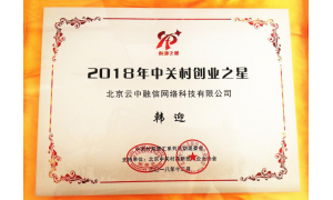 融云CEO韩迎荣获2018中关村创业之星大奖