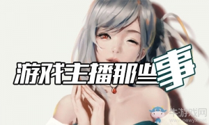 游戏主播那些事：骚包吉尼斯记录333连胜 这个数