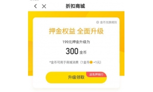 四面楚歌的ofo上线金币商城 押金换金币,想用再加