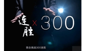 斗鱼主播打破骚白连胜记录，看到他的挑战后，