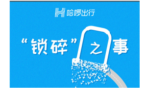 哈啰出行公布运维成绩，2018年剪掉私锁36万把