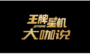 《王牌星机》大咖说 网瘾总裁现场猛爆料