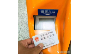 简化进站流程 实现“刷证”进站