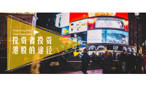 五一假期港股仅周三休市 港股通周二起暂时关闭