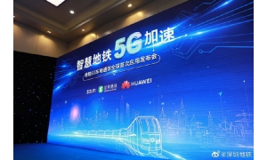 全球首例！深圳地铁11号线试行5G车地无线通信