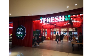 京东7FRESH宣布升级，全新七鲜超市对外开业