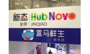 有马云护体的盒马鲜生出现关门潮，新零售已经