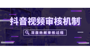 抖音视频审核机制再次提高！99％的抖友还被蒙在