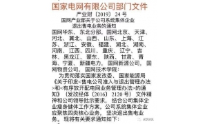 国家电网要求公司系统集体企业退出售电业务