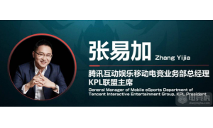 KPL联盟主席张易加：赛事未来将聚焦观众体验和