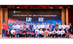2019年“创客中国”两岸三地新兴产业中小企业创