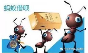 蚂蚁借呗开通“四大秘诀”
