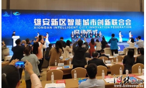 雄安新区智能城市标准指南发布,释放了什么信