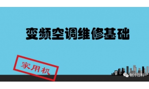 大肆推崇变频空调，消费者对其有多少了解呢？