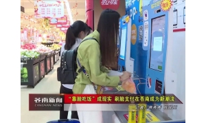 “靠脸吃饭”，刷脸支付的到来让这句调侃变成