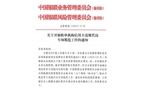 银联通知：要求立即关停信用卡违规代还业务