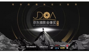 京东召开第三届京东摄影金像奖的颁奖典礼