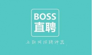 BOSS直聘已于近期完成新一轮融资 总规模达到数亿