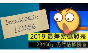 “12345”再获年度最差，密码我们到底该怎么设