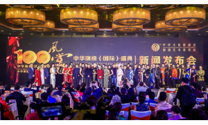 中华文化促进会旗袍艺术委员会受牌仪式 暨中华