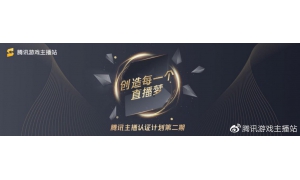 腾讯认证主播计划新突破：助力主播“量”与“