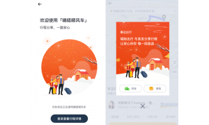 嘀嗒顺风车上线两项安全新功能：“春运报平安