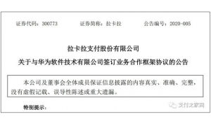 拉卡拉与华为签订《业务合作框架协议》 建立战