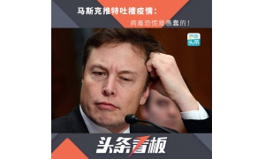 马斯克称儿童基本免疫新冠被指误导，推特称不