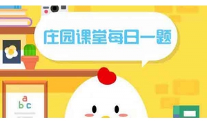 蚂蚁庄园每日答题答案大全 蚂蚁庄园小课堂今日