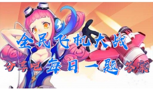 全民飞机大战每日一题答案大全 战机包青天技能