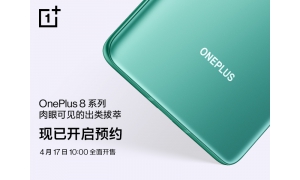 一加 8 系列将于4月17日全面开售 现已开启预约