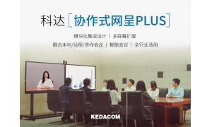 全线升级 | 科达发布协作式网呈PLUS