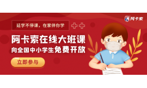 阿卡索抗疫公益行动盘点,实力诠释教育品牌的责