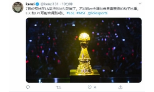 英雄联盟2020MSI取消是怎么回事 lol2020季中冠军赛