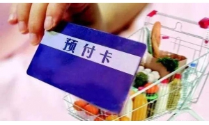 莫让“预付卡”变成“失信卡”