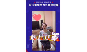 阿卡索学员为外教录制祝福视频,支援海外抗击疫