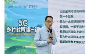 中兴通讯联合中国移动、新东方开启“5G乡村教育