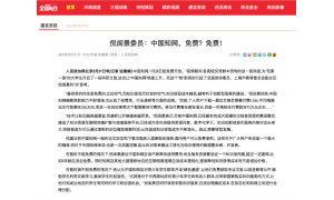 政协委员：建议知网论文浏览下载对国内用户免