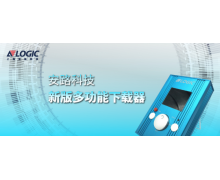安路科技推出新版多功能下载器，支持国产FPGA离