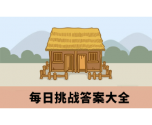 《成语小秀才》2020年6月28日每日挑战答案