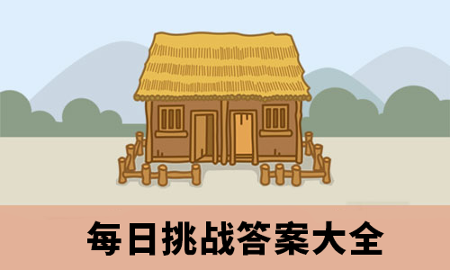 《成语小秀才》2020年6月28日每日挑战答案